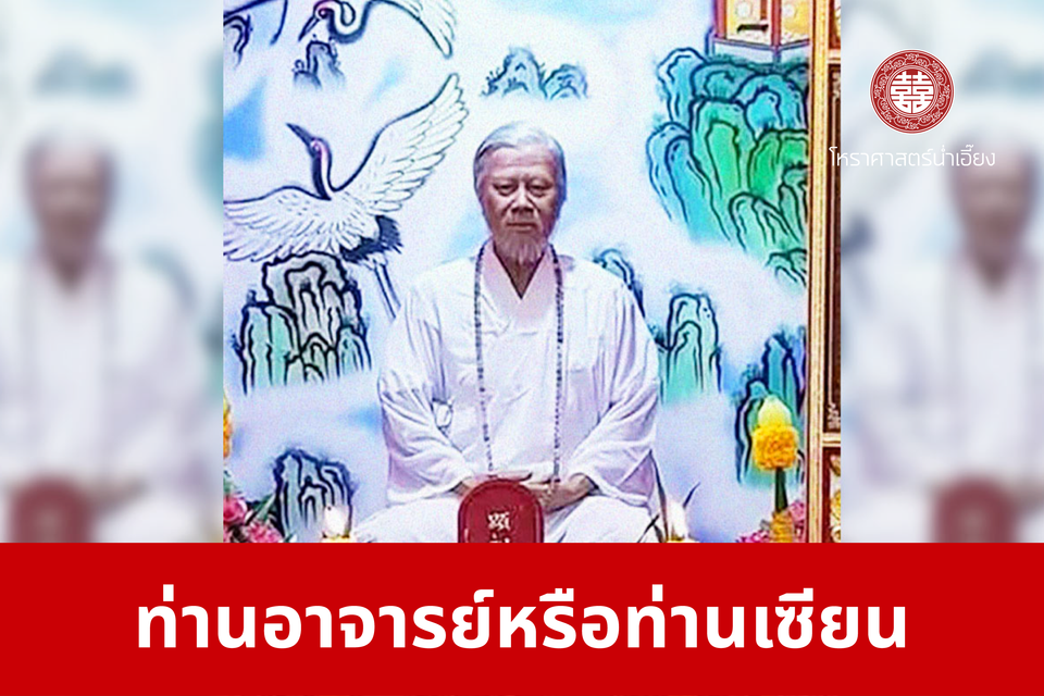 ท่านอาจารย์หรือท่านเซียน | ศาลเจ้าพ่อเฮ่งเจียพระบาทน้อย (สวนผัก)