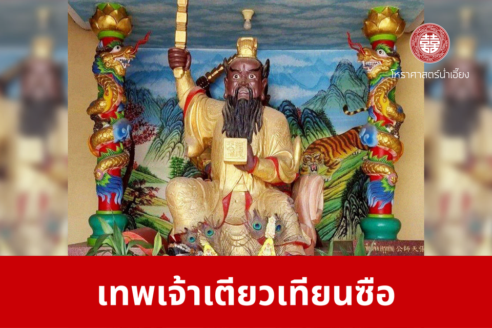 เทพเจ้าเตียวเทียนซือ | ศาลเจ้าพ่อเฮ่งเจียพระบาทน้อย (สวนผัก)