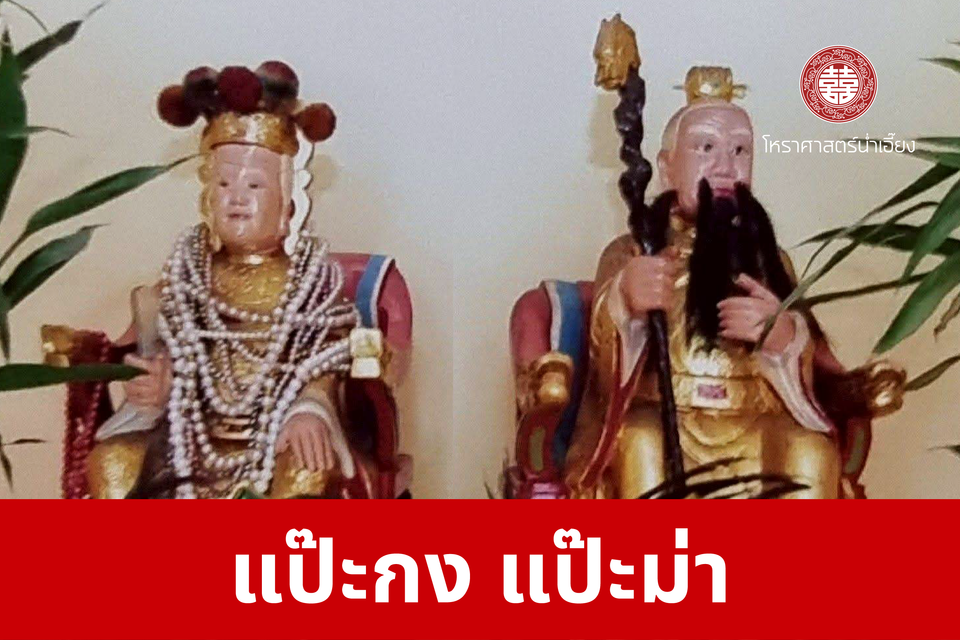 แป๊ะกง แป๊ะม่า | ศาลเจ้าพ่อเฮ่งเจียพระบาทน้อย (สวนผัก)