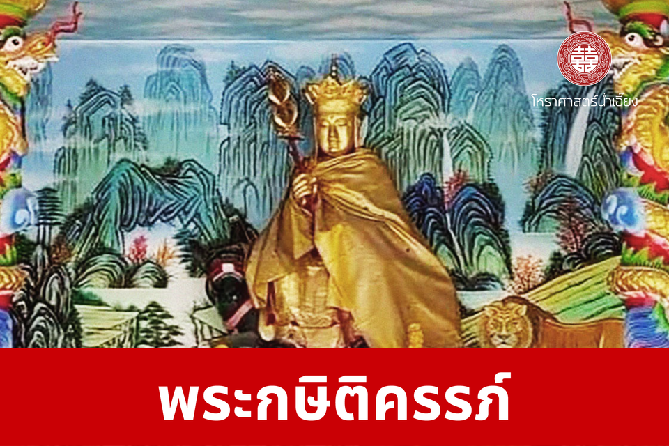 พระกษิติครรภ์ | ศาลเจ้าพ่อเฮ่งเจียพระบาทน้อย (สวนผัก)