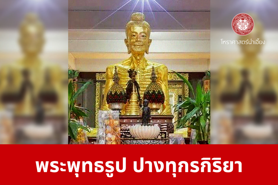 พระพุทธรูป ปางทุกรกิริยา | ศาลเจ้าพ่อเฮ่งเจียพระบาทน้อย (สวนผัก)