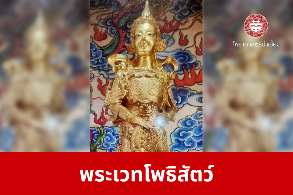 พระเวทโพธิสัตว์ | ศาลเจ้าพ่อเฮ่งเจียพระบาทน้อย (สวนผัก)