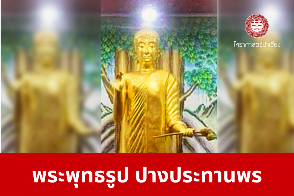 พระพุทธรูป ปางประทานพร | ศาลเจ้าพ่อเฮ่งเจียพระบาทน้อย (สวนผัก)