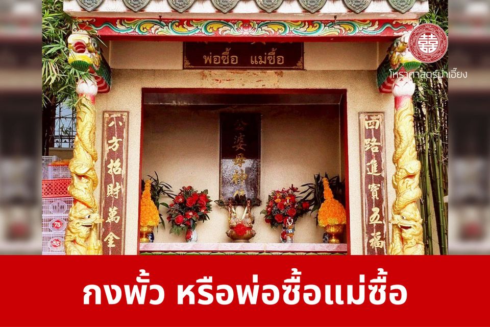 กงพั้ว | ศาลเจ้าพ่อเฮ่งเจียพระบาทน้อย (สวนผัก)