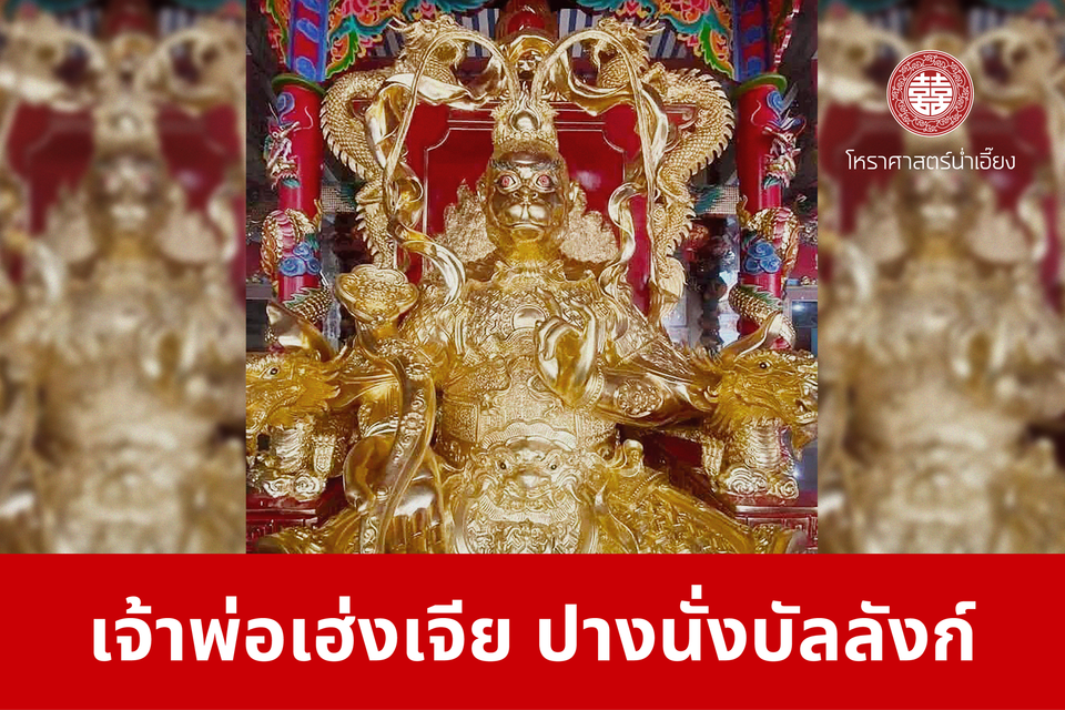 เจ้าพ่อเฮ่งเจีย ปางนั่งบัลลังก์ | ศาลเจ้าพ่อเฮ่งเจียพระบาทน้อย (สวนผัก)