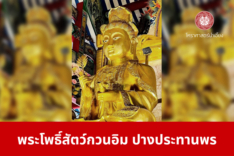 พระโพธิ์สัตว์กวนอิม ปางประทานพร | ศาลเจ้าพ่อเฮ่งเจียพระบาทน้อย (สวนผัก)