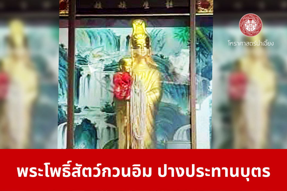 พระโพธิ์สัตว์กวนอิม ปางประทานบุตร | ศาลเจ้าพ่อเฮ่งเจียพระบาทน้อย (สวนผัก)