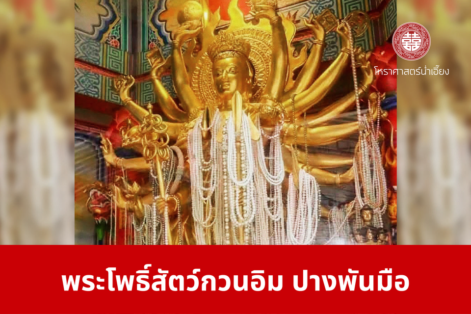 พระโพธิ์สัตว์กวนอิม ปางพันมือ | ศาลเจ้าพ่อเฮ่งเจียพระบาทน้อย (สวนผัก)