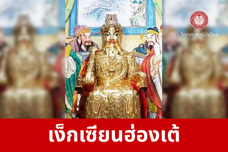 เง็กเซียนฮ่องเต้ | ศาลเจ้าพ่อเฮ่งเจียพระบาทน้อย (สวนผัก)