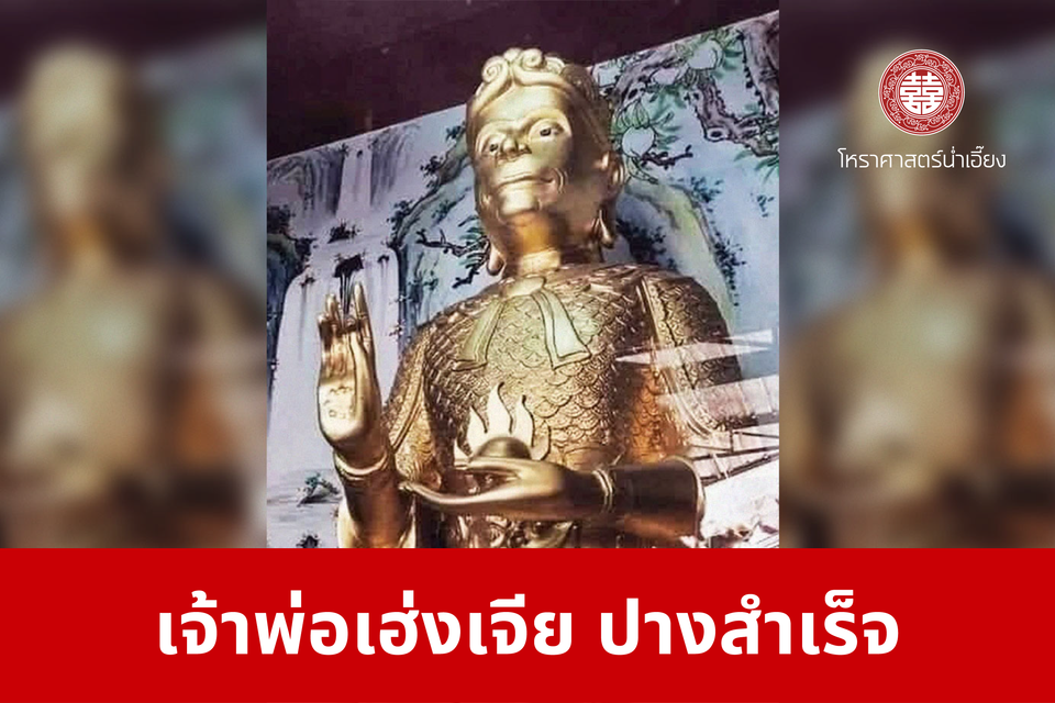 เจ้าพ่อเฮ่งเจีย ปางสำเร็จ | ศาลเจ้าพ่อเฮ่งเจียพระบาทน้อย (สวนผัก)