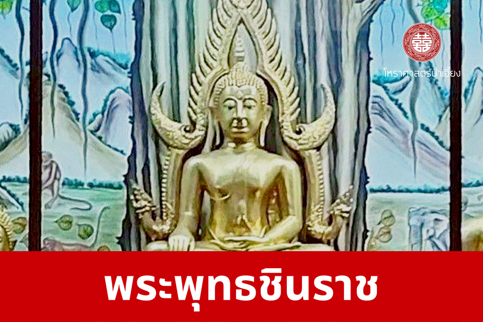 พระพุทธชินราช | ศาลเจ้าพ่อเฮ่งเจียพระบาทน้อย (สวนผัก)