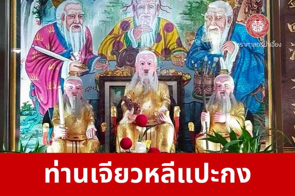 ท่านเจียวหลีแปะกง หรือพ่อปู่ยมทูต | ศาลเจ้าพ่อเฮ่งเจียพระบาทน้อย (สวนผัก)
