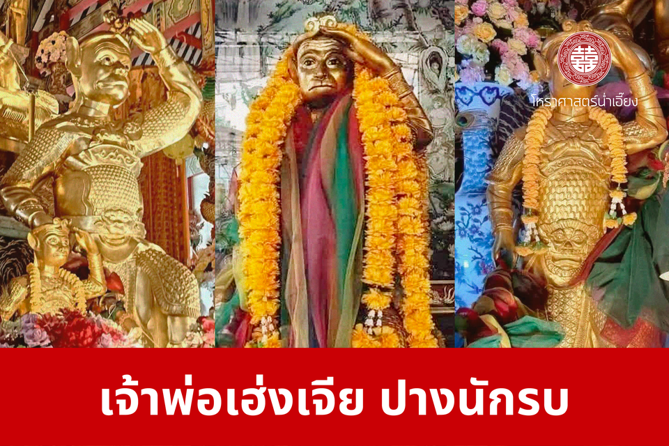 เจ้าพ่อเฮ่งเจีย ปางนักรบ | ศาลเจ้าพ่อเฮ่งเจียพระบาทน้อย (สวนผัก)