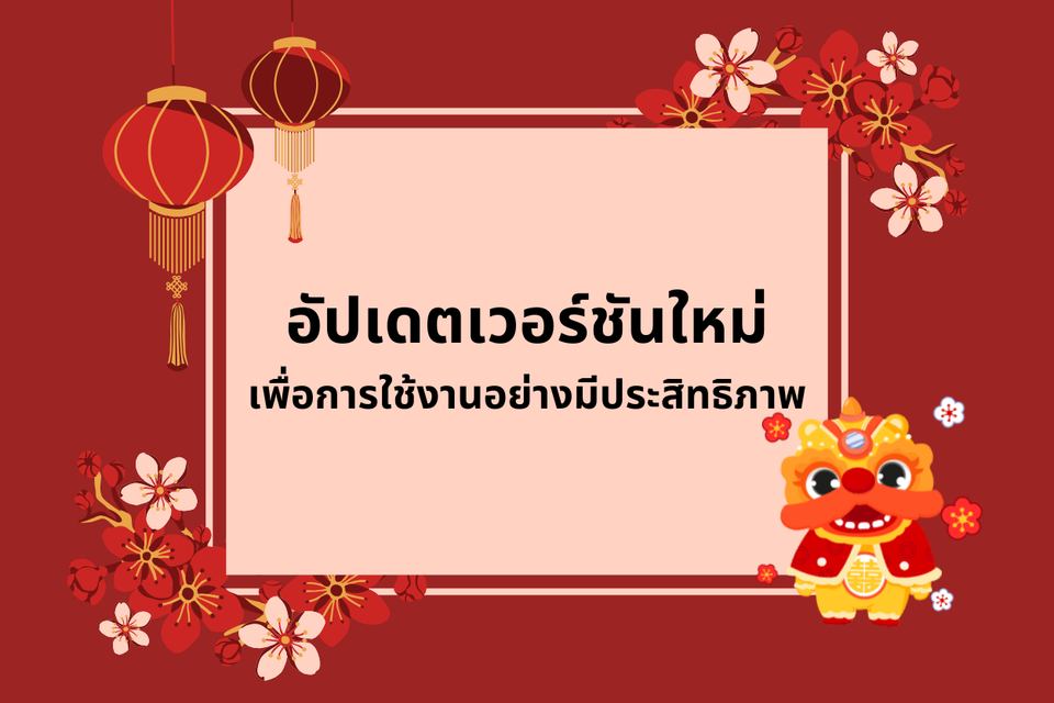 อัปเดตเวอร์ชันใหม่ เพื่อการใช้งานอย่างมีประสิทธิภาพ