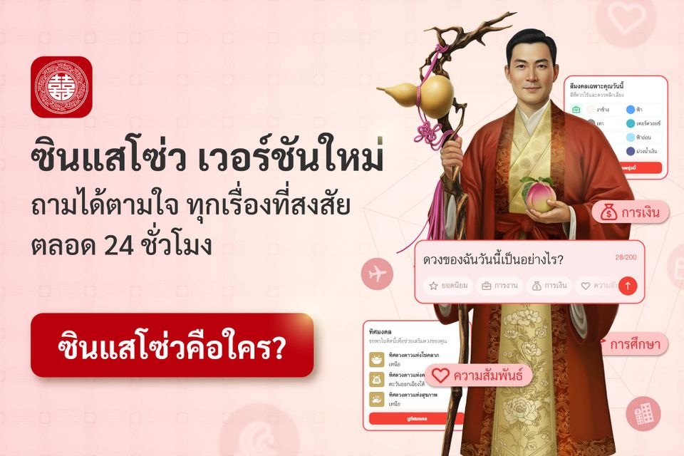 ซินแสโซ่ว ซินแสส่วนตัวที่พร้อมให้คำแนะนำทุกครั้งที่คุณต้องการ