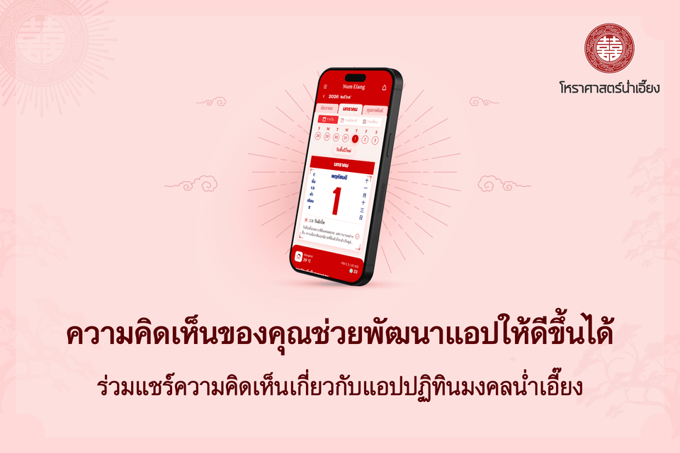 ร่วมแชร์ประสบการณ์การใช้งานแอปพลิเคชันน่ำเอี๊ยง