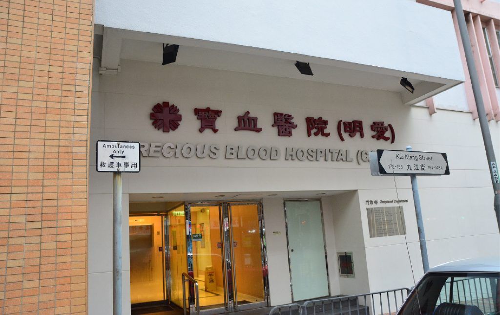 寶血醫院