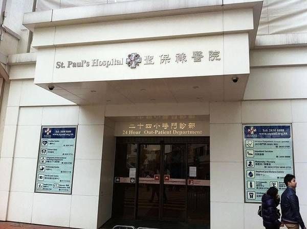 聖保錄醫院