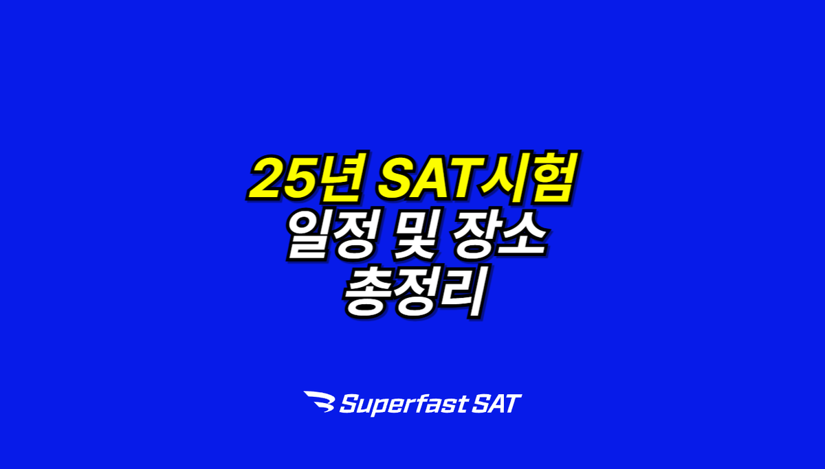 25년 SAT시험 일정 및 장소 총정리