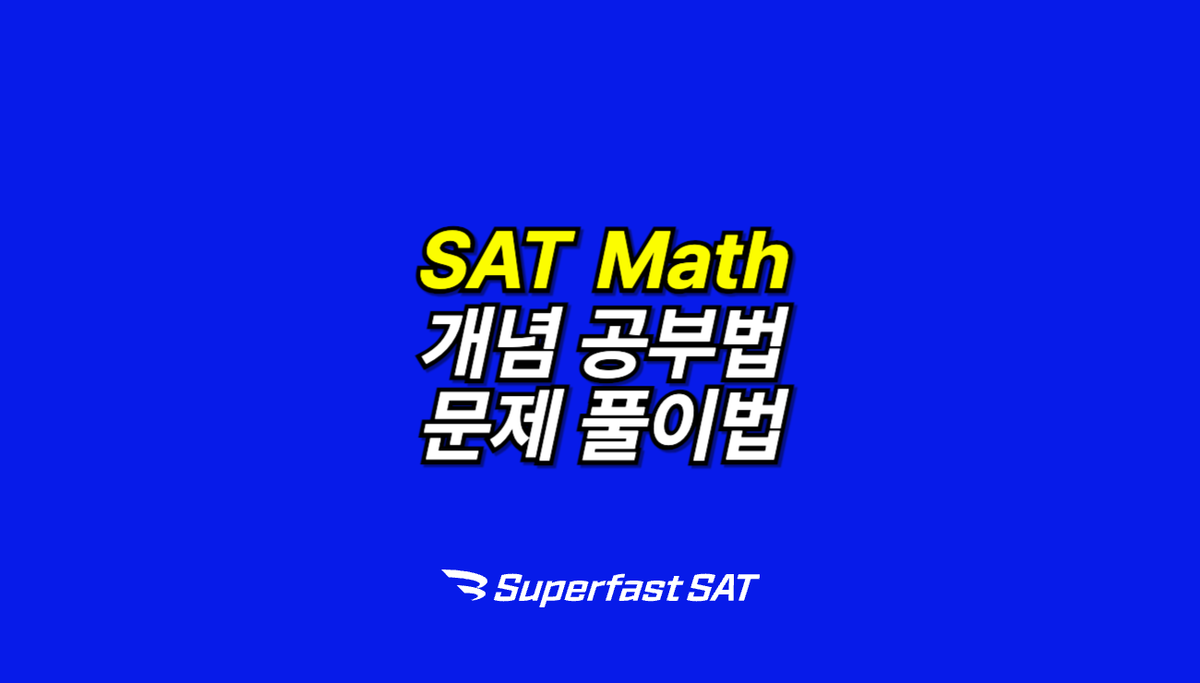 SAT Math 공부법 총정리(2025 ver.)