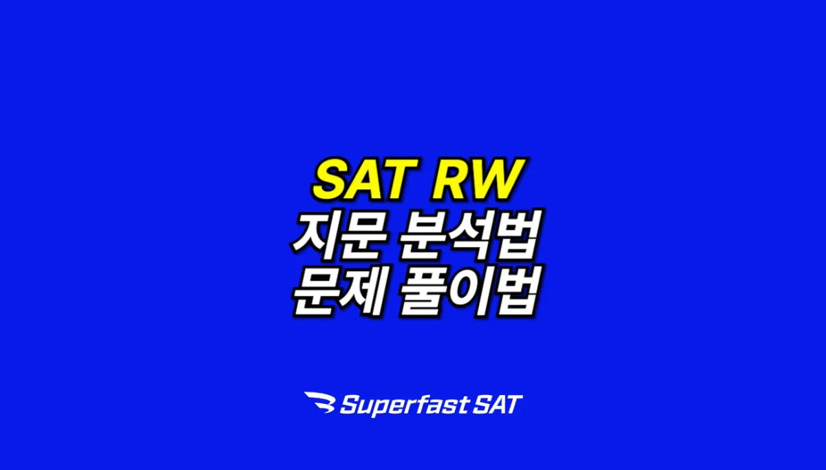 SAT RW 공부법 총정리 1(2025 ver.)