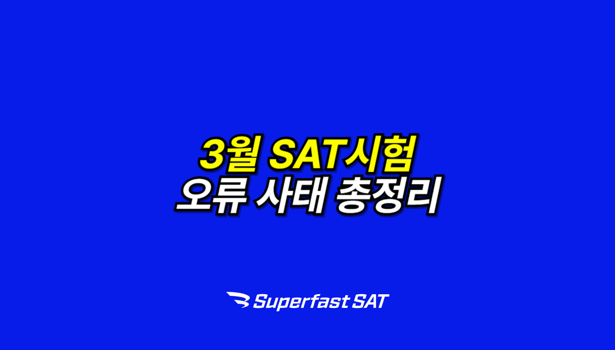 3월 SAT시험 오류 사태 총정리