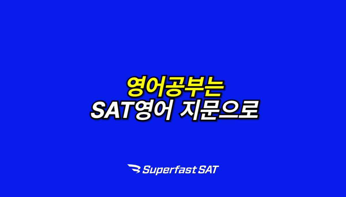 영어 공부는 SAT영어 지문으로
