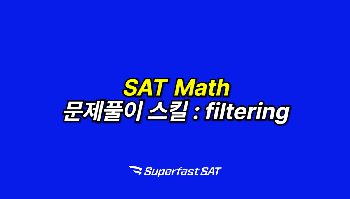 SAT Math 기출문제 접근법: '필터링(filtering)'으로 고득점 달성하기