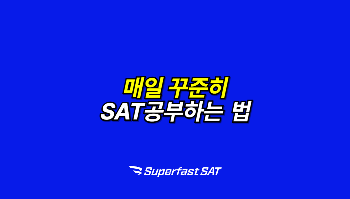 SAT공부 혼자서 꾸준히 고득점까지?