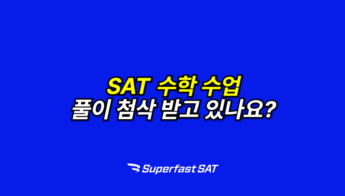 SAT 수학 과외, '이것' 안 해주면 무조건 거르세요.