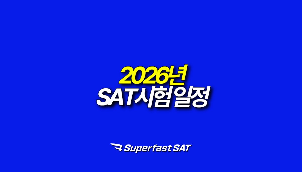 26년 SAT시험 일정 확인하세요!