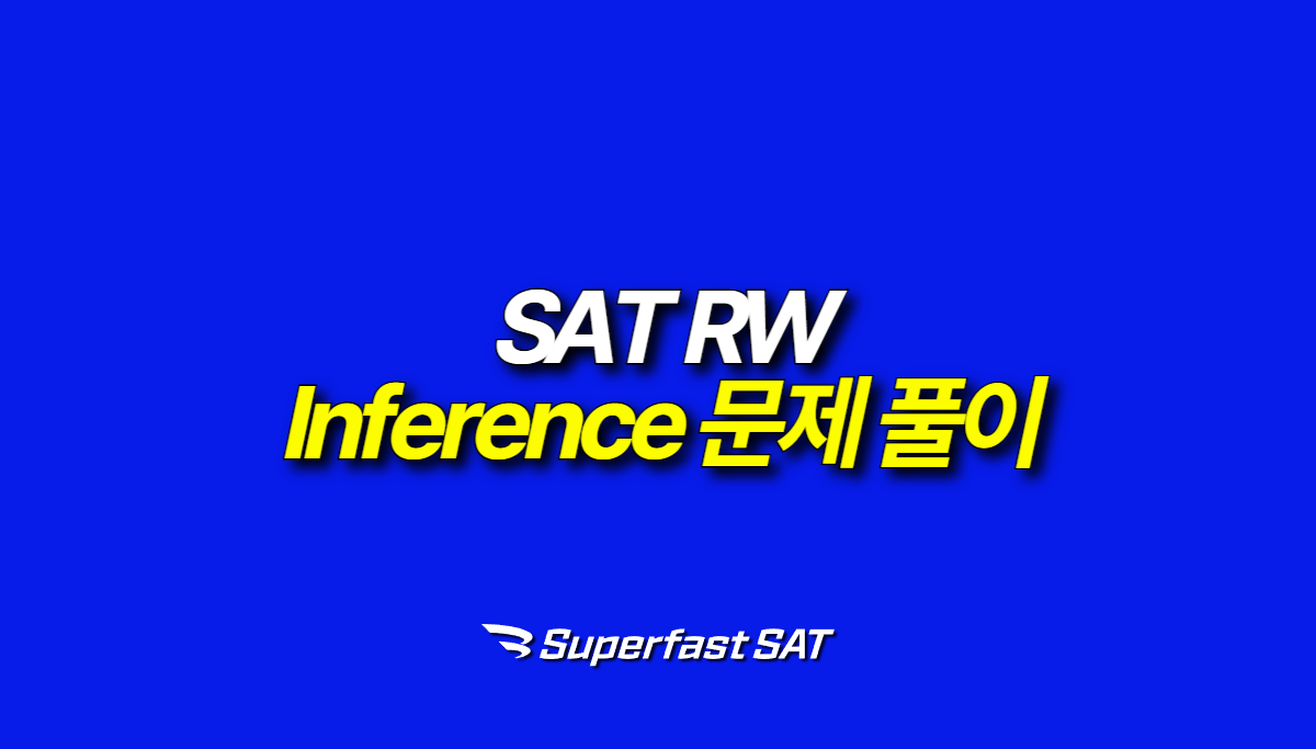 SAT RW Inference 문제, 이렇게 풀어야 합니다.