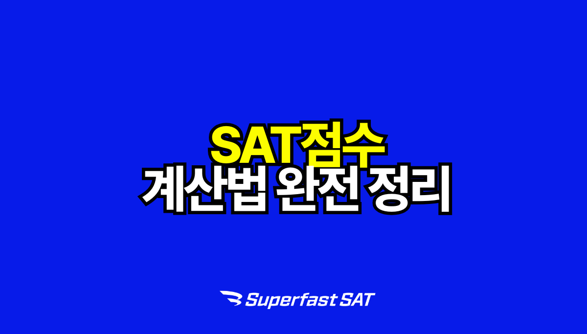 SAT 점수 계산법 완전 정리: Raw Score, Scaled Score, Equating까지