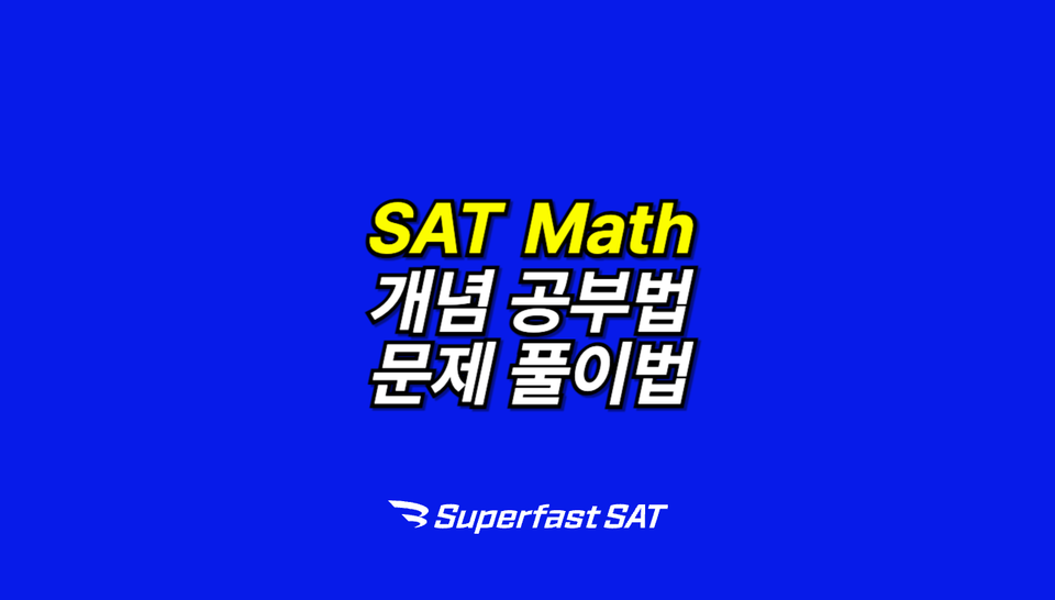 SAT Math 공부법 총정리(2025 ver.)