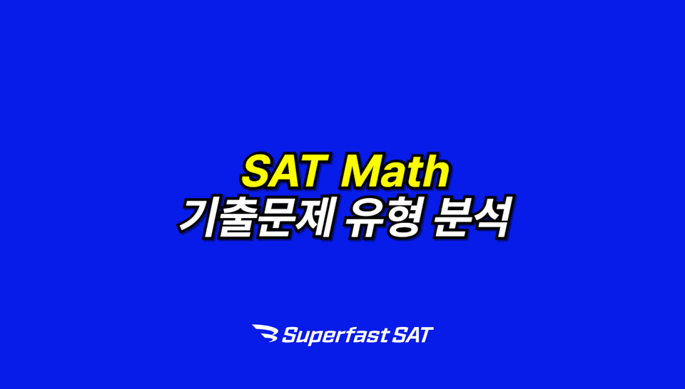 SAT Math 기출문제 유형 분석