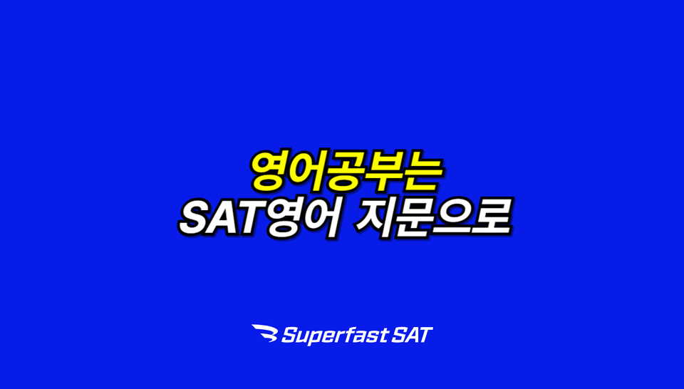 영어 공부는 SAT영어 지문으로