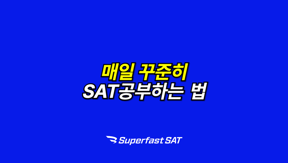 SAT공부 혼자서 꾸준히 고득점까지?