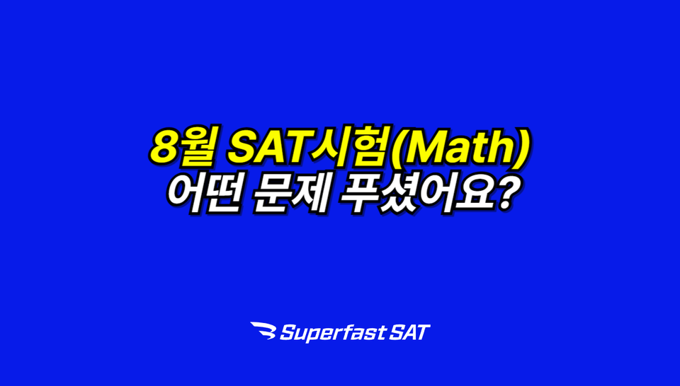 SAT 수학 25년 8월 기출 문제 소개