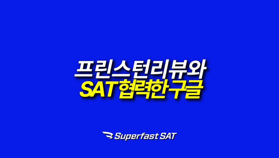 SAT시험으로 협력한 프린스턴리뷰와 구글 Gemini