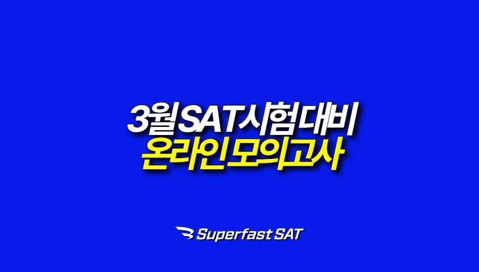3월 SAT 시험 D-39, 실전 점수를 바꾸는 '시험 루틴'과 온라인 모의고사