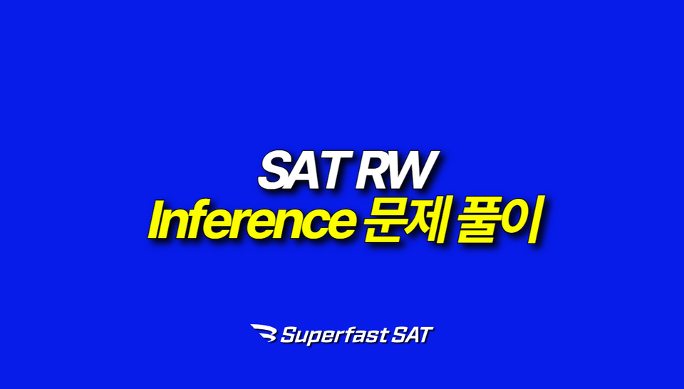 SAT RW Inference 문제, 이렇게 풀어야 합니다.