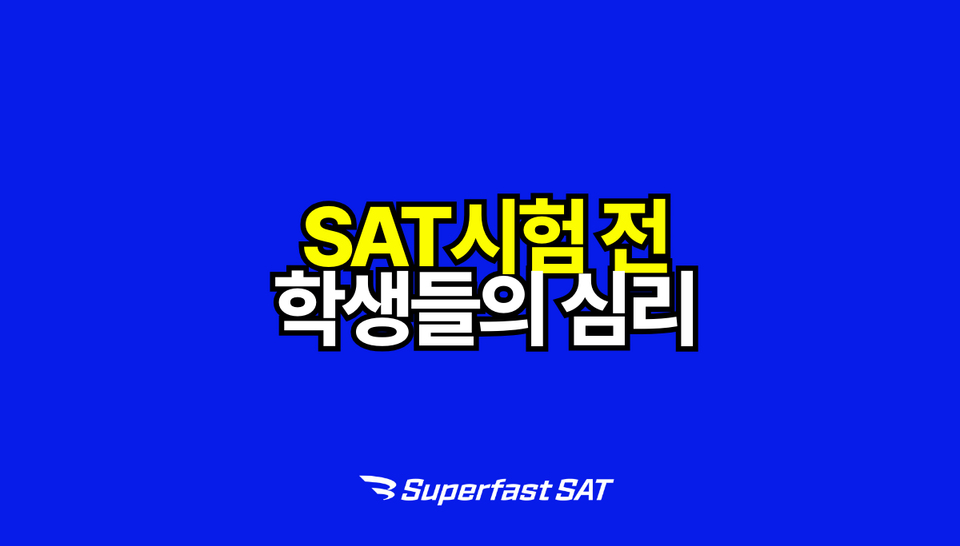 3월 SAT시험 전 학생들의 심리