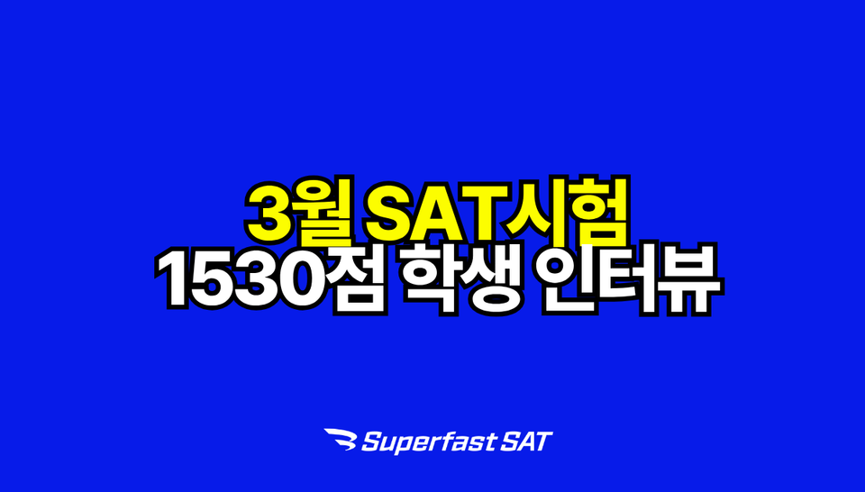 3월 SAT시험 1530점 학생 스토리가 궁금하신가요?