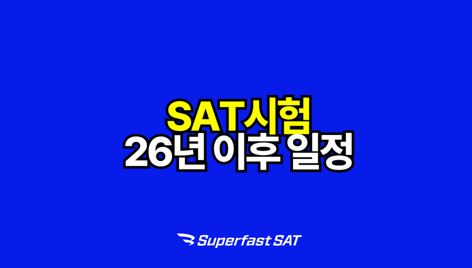 SAT 시험 일정 2026 하반기·2027 완전 정리 — 날짜·등록 마감일 한눈에