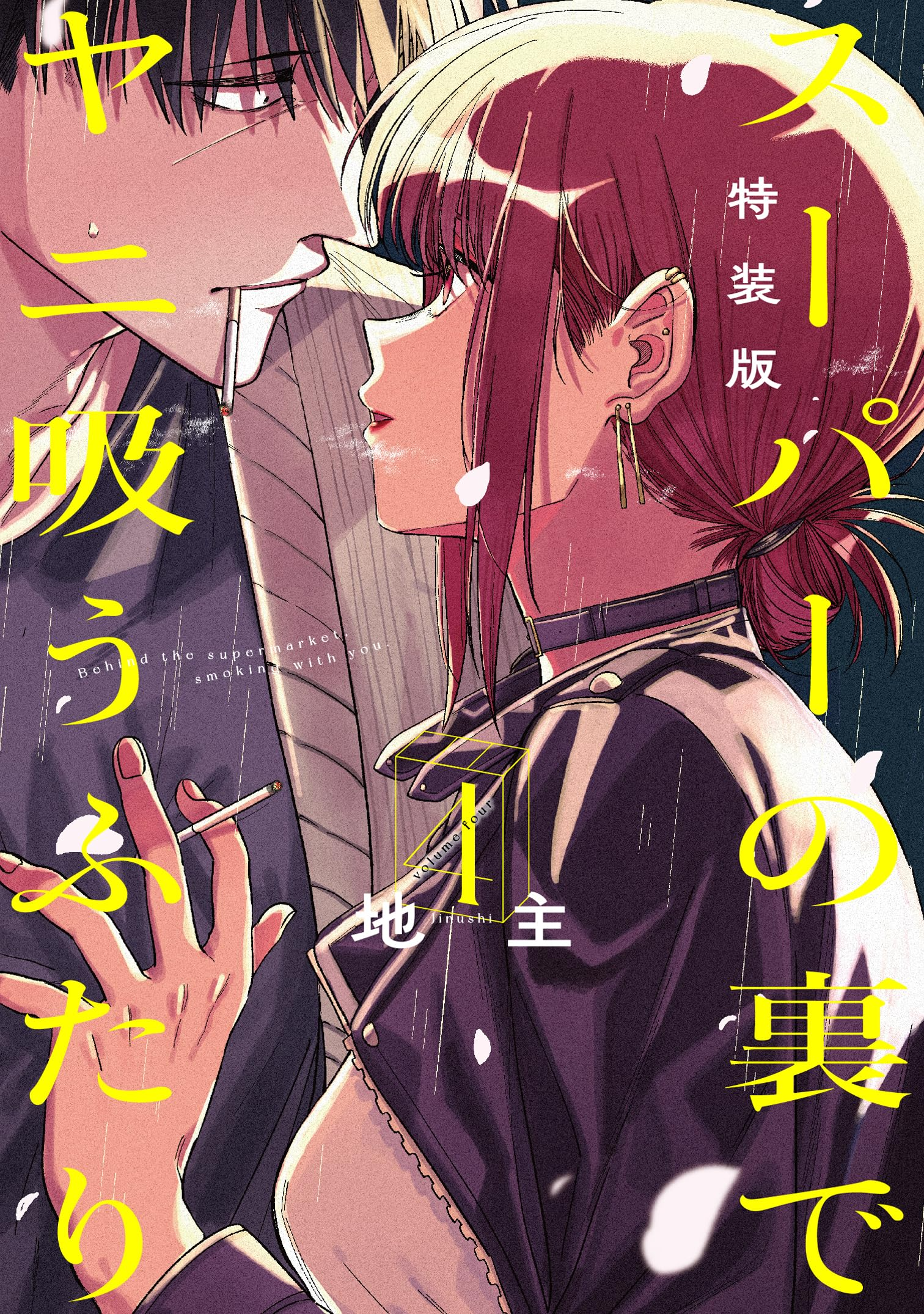 Manga cover of a man and a woman smoking close together.