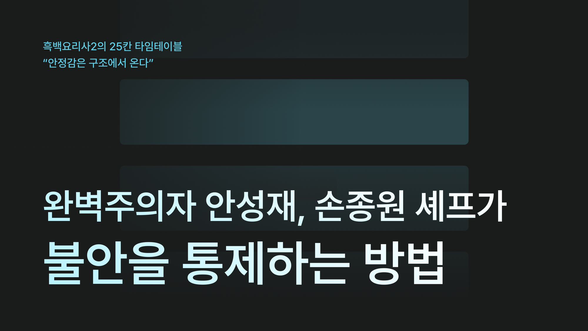 완벽주의자 안성재, 손종원 셰프가 불안을 통제하는 방법