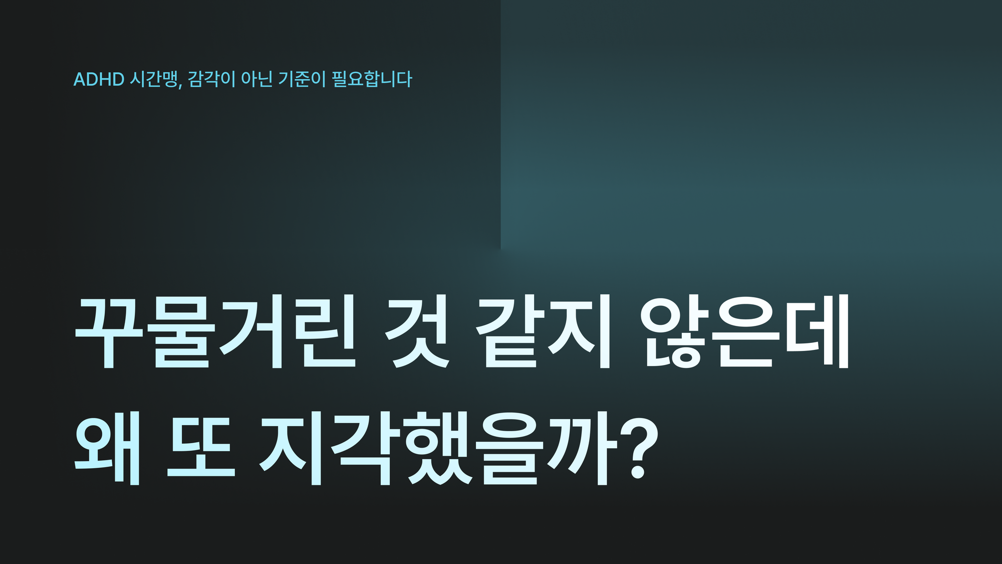 꾸물거린 것 같지 않은데 왜 또 지각했을까?