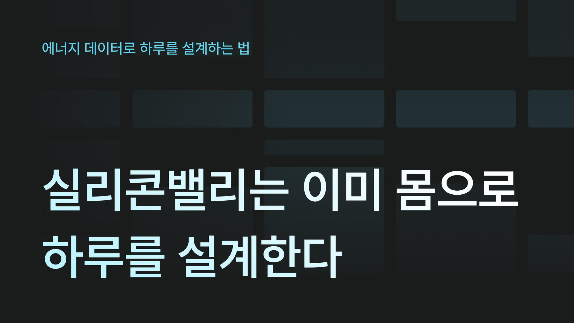 저커버그, 잭 도시가 손가락에 끼는 것: 실리콘밸리에서 시작된 에너지 관리의 새 기준