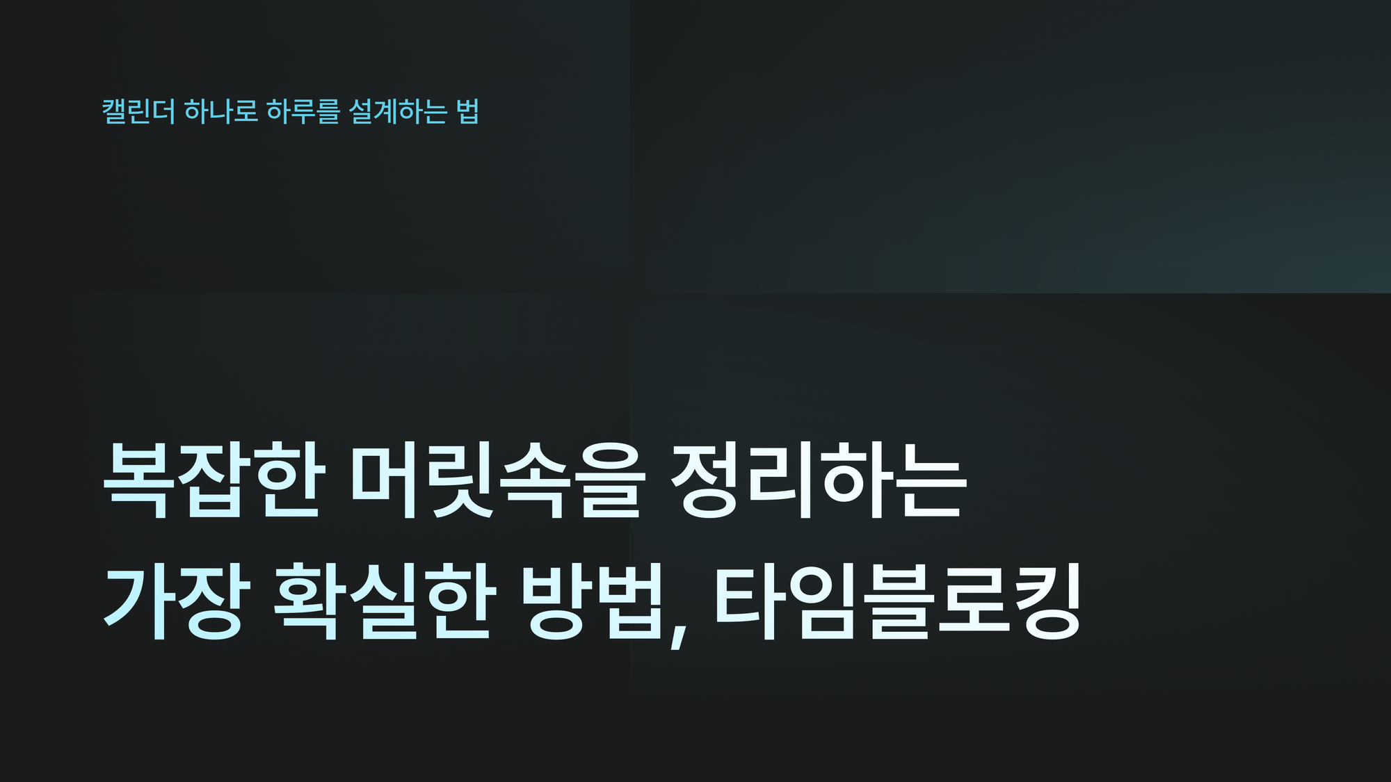 복잡한 머릿속을 정리하는 가장 확실한 방법, 타임블로킹