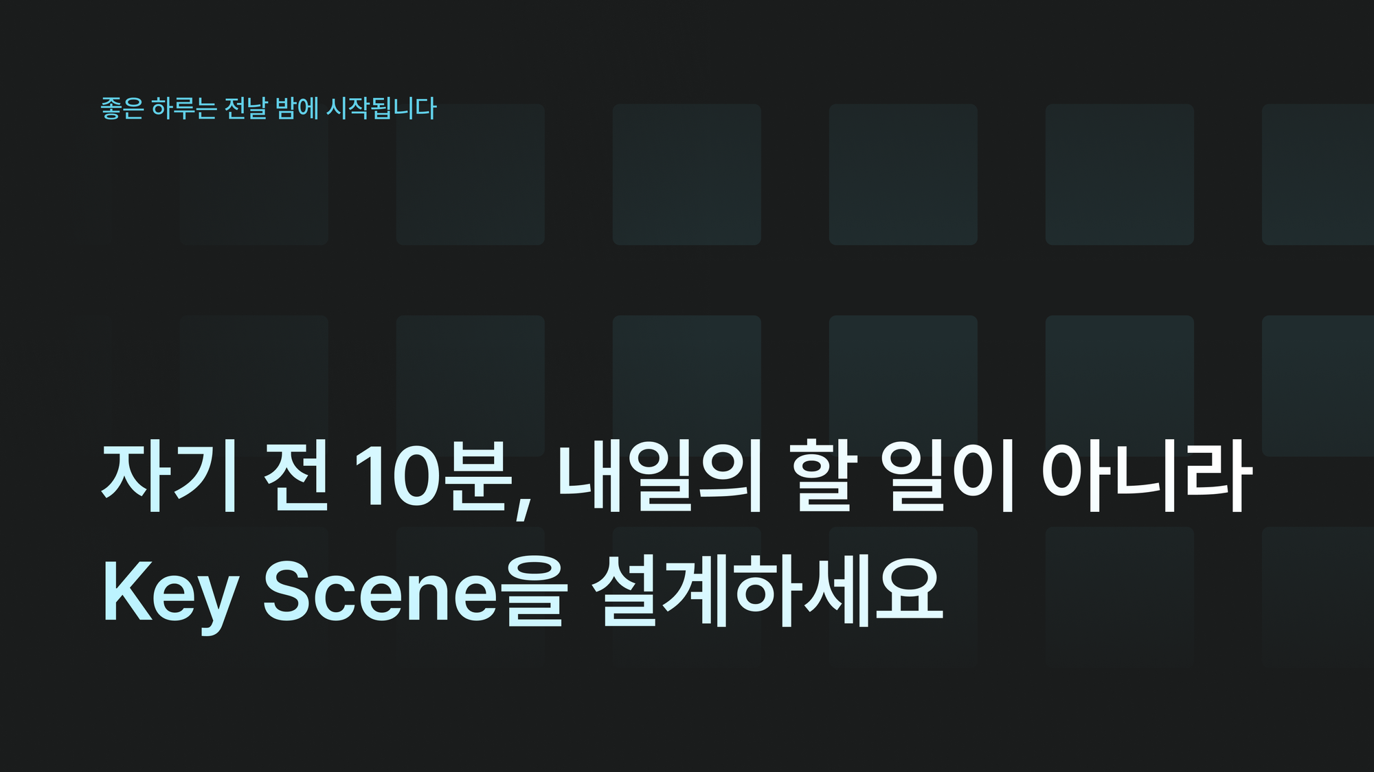 자기 전 10분, 내일의 할 일이 아니라 Key Scene을 설계하세요